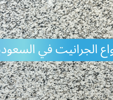 أنواع الجرانيت في السعودية