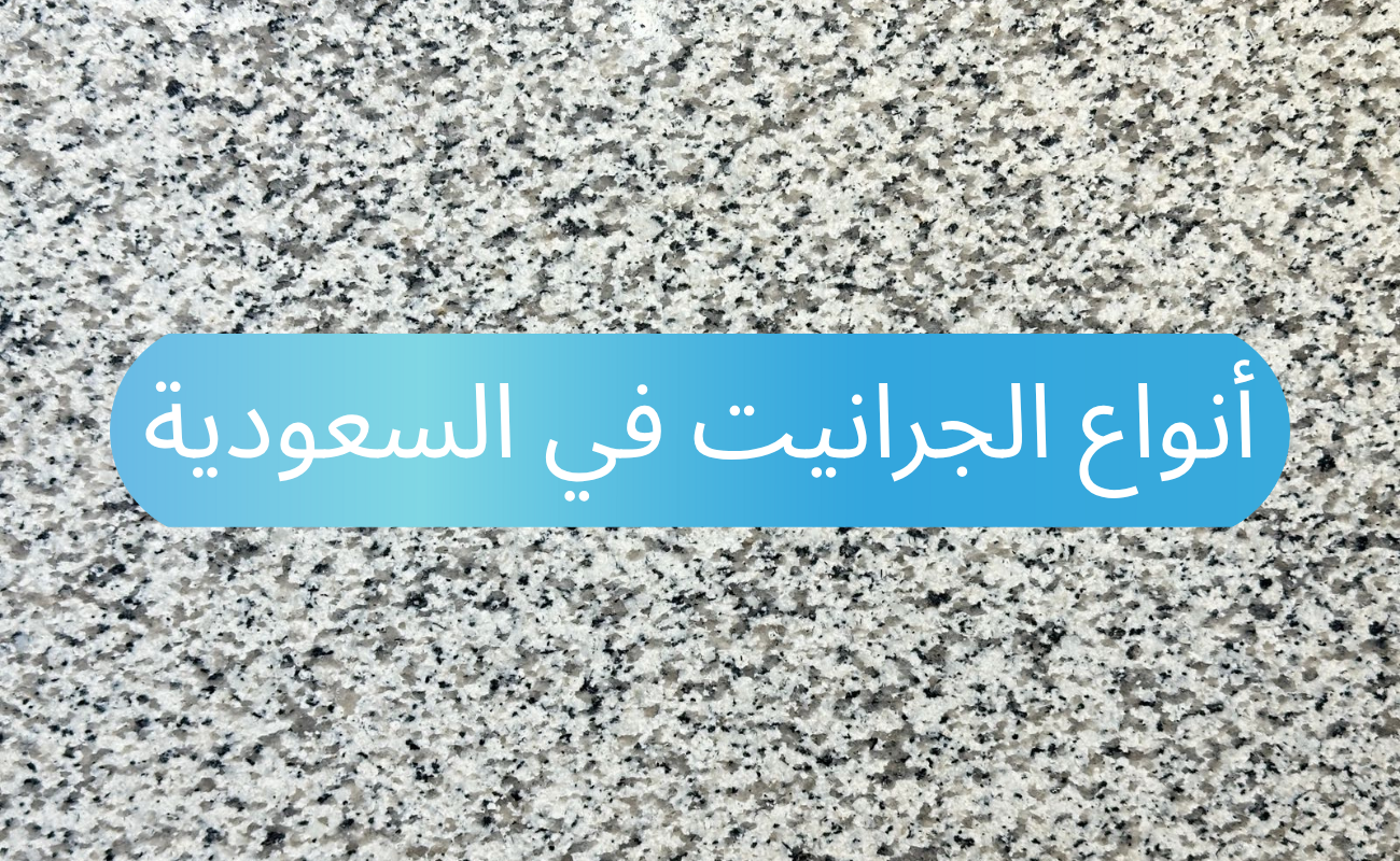أنواع الجرانيت في السعودية