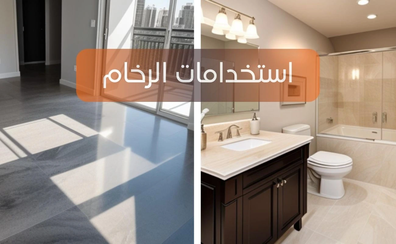 استخدامات الرخام