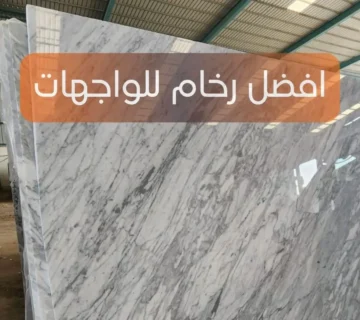 افضل رخام للواجهات