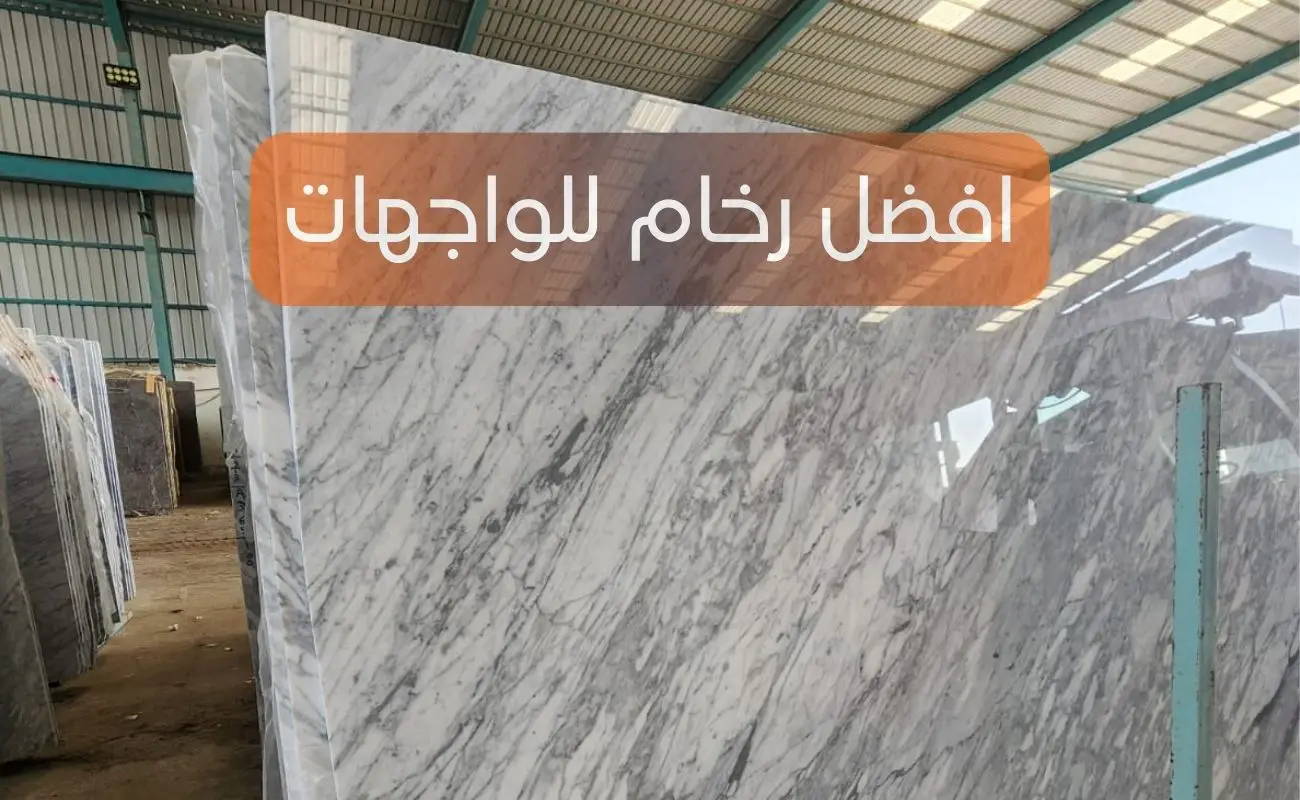 افضل رخام للواجهات