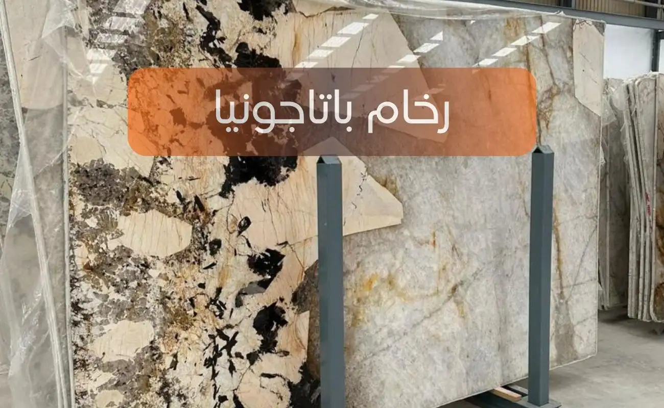 رخام باتاجونيا