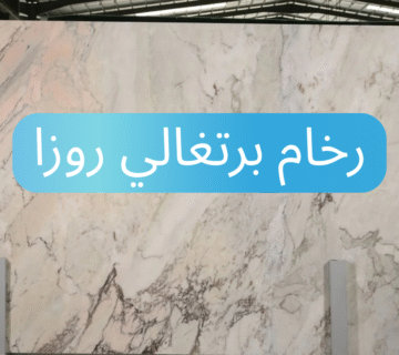رخام برتغالي روزا