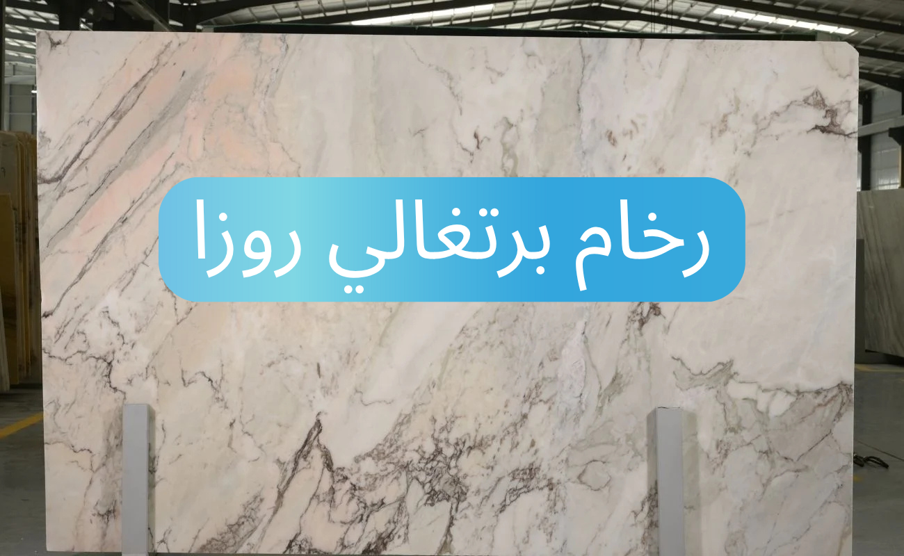 رخام برتغالي روزا
