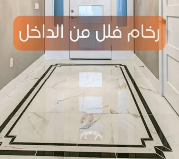 رخام فلل من الداخل 360x320