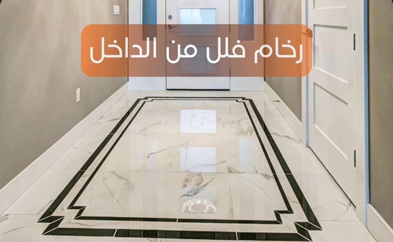 رخام فلل من الداخل