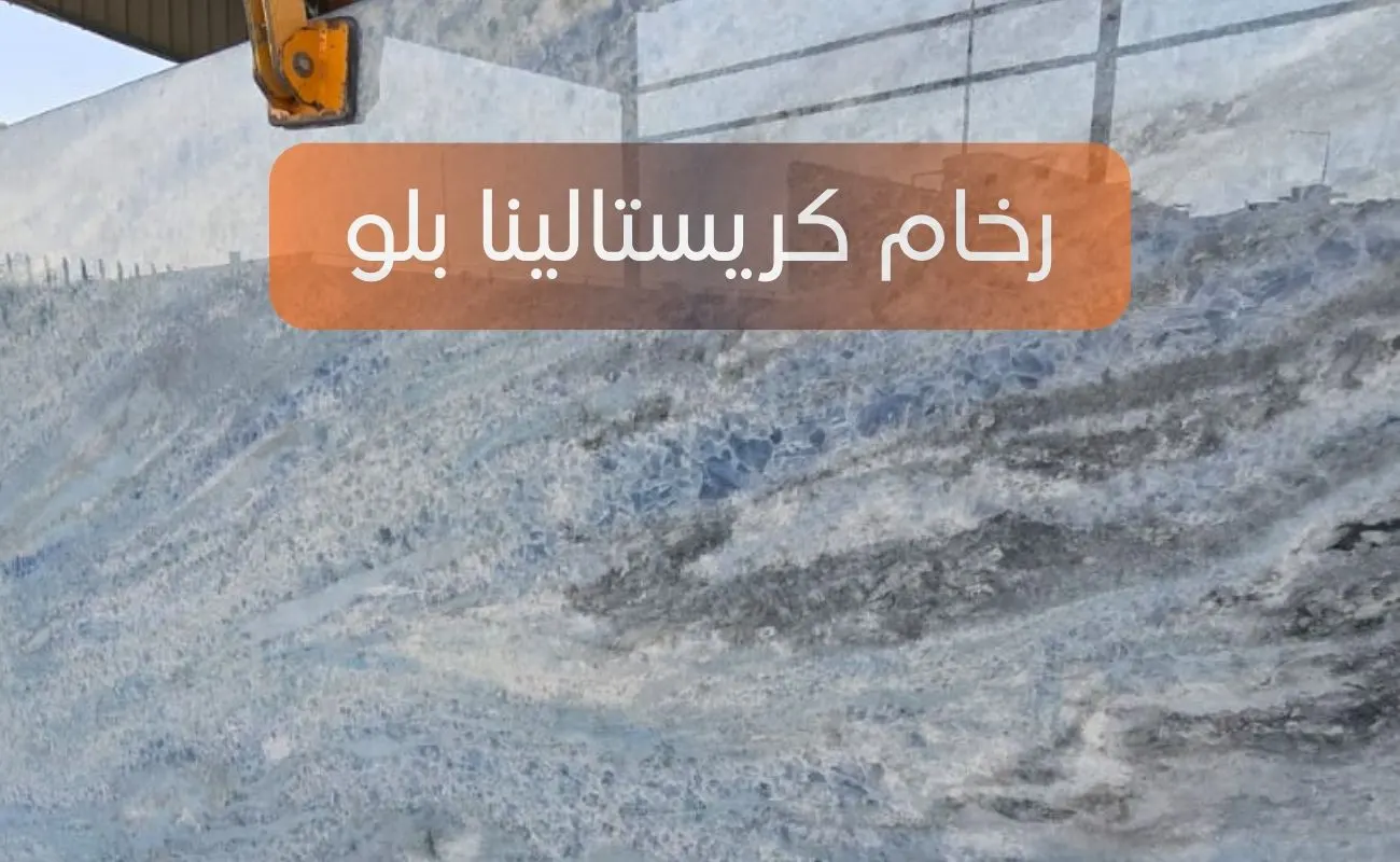 رخام كريستالينا بلو