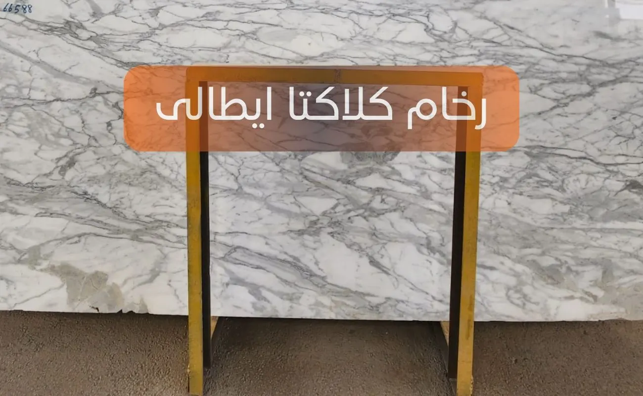 رخام كلاكتا ايطالي
