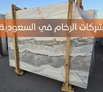 شركات الرخام في السعودية