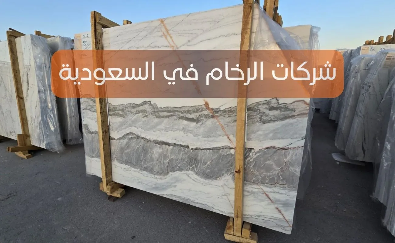 شركات الرخام في السعودية