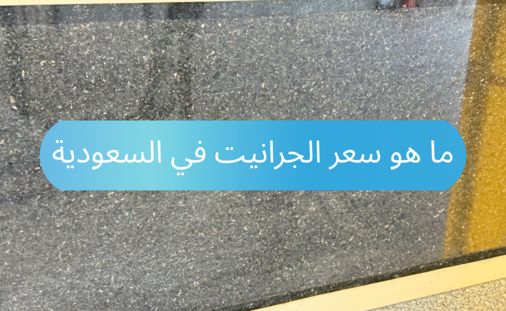 ما هو سعر الجرانيت في السعودية