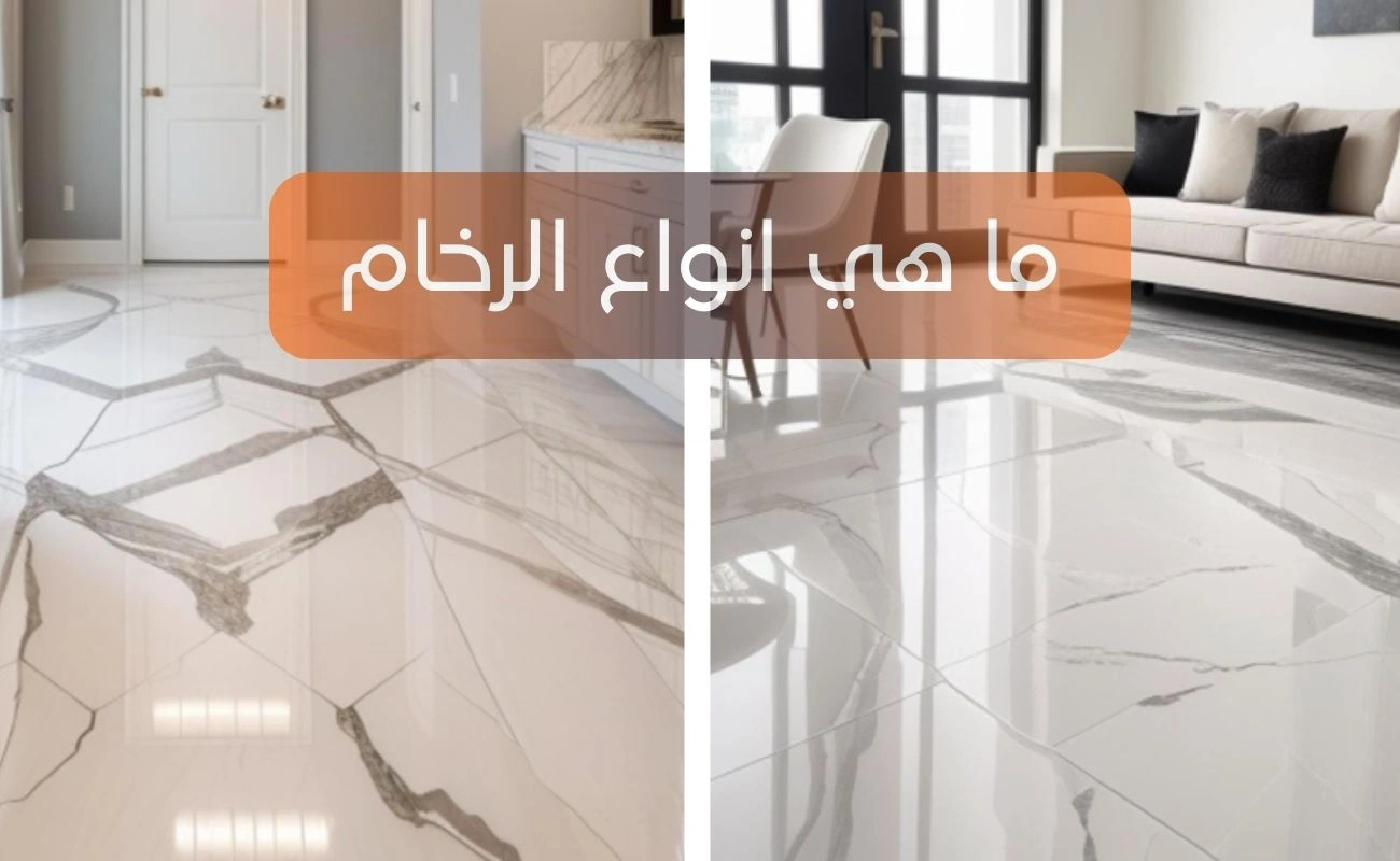 ما هي انواع الرخام