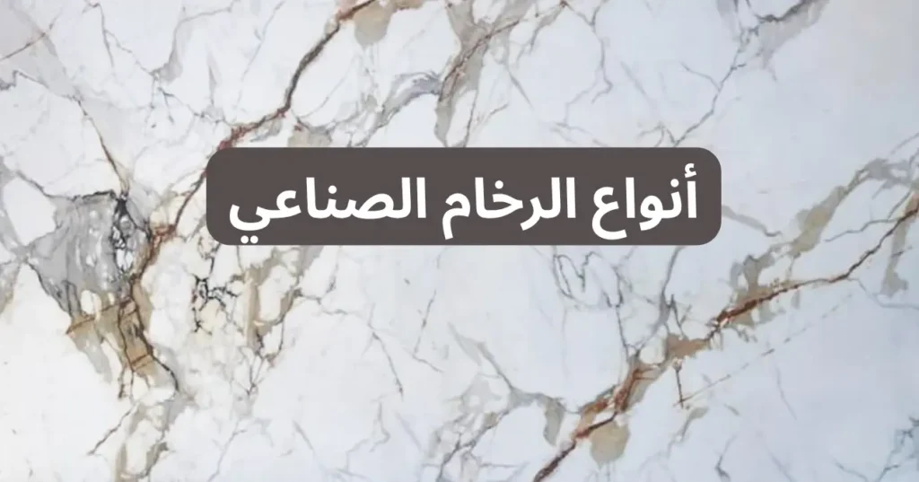 أنواع الرخام الصناعي