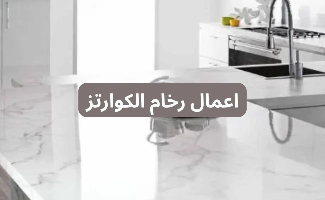 اعمال رخام الكوارتز