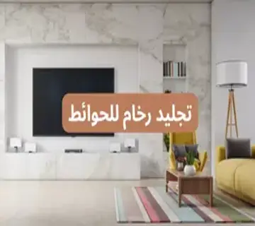 تجليد رخام للحوائط