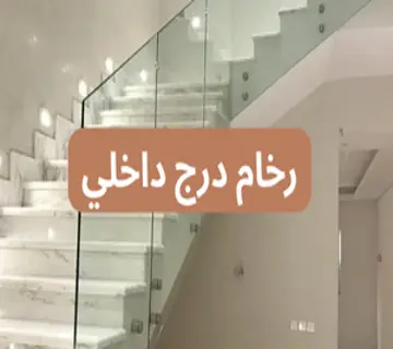 أفضل رخام درج داخلي