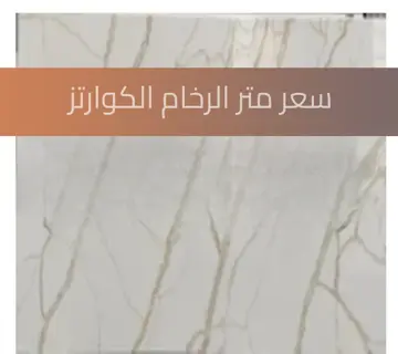 سعر متر الرخام الكوارتز