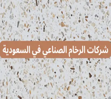 شركات الرخام الصناعي في السعودية