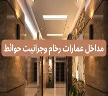 مداخل عمارات رخام وجرانيت حوائط