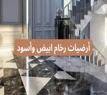 أرضيات رخام أبيض وأسود