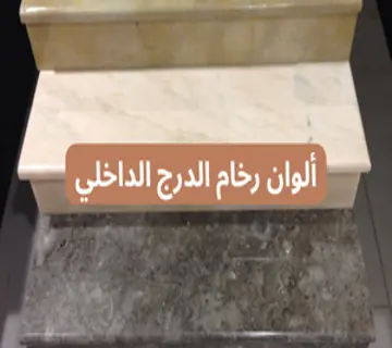 ألوان رخام الدرج الداخلي