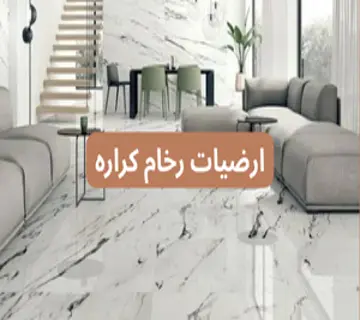 ارضيات رخام كراره