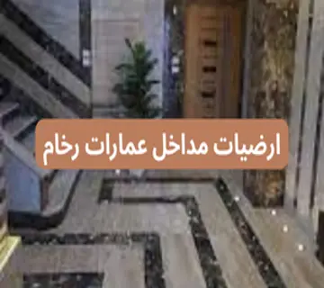 ارضيات مداخل عمارات رخام