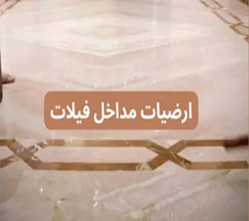 ارضيات مداخل فيلات