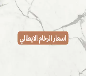 اسعار الرخام الايطالي