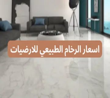 اسعار الرخام الطبيعي للارضيات
