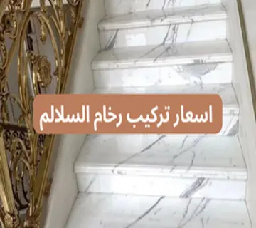 اسعار تركيب رخام السلالم