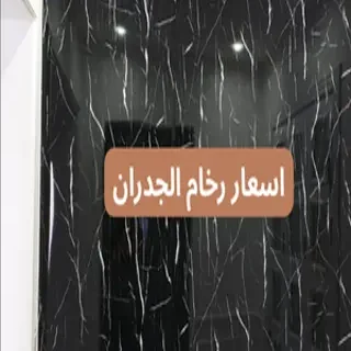 اسعار رخام الجدران