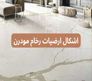 اشكال ارضيات رخام مودرن