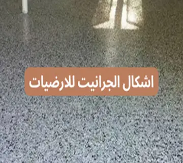 اشكال الجرانيت للارضيات