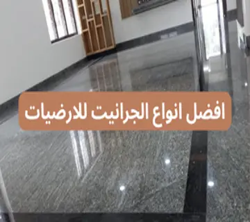 افضل انواع الجرانيت للارضيات