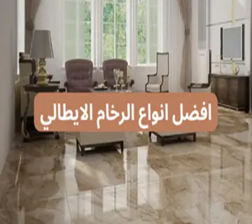 افضل انواع الرخام الايطالي