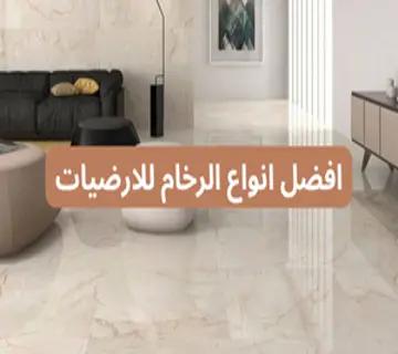 افضل انواع الرخام للارضيات