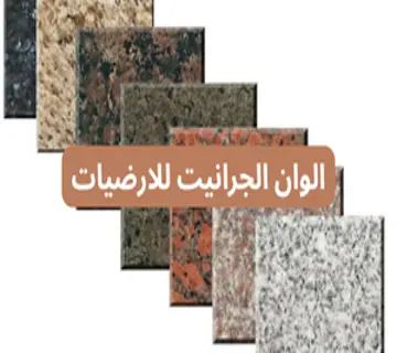 الوان الجرانيت للارضيات