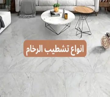 انواع تشطيب الرخام