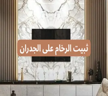 تثبيت الرخام على الجدران