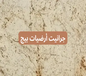 جرانيت أرضيات بيج