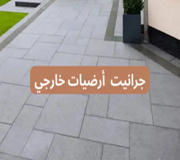 جرانيت أرضيات خارجي