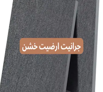 جرانيت ارضيات خشن