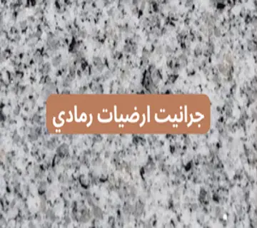 جرانيت ارضيات رمادي