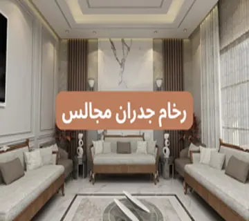 رخام جدران مجالس