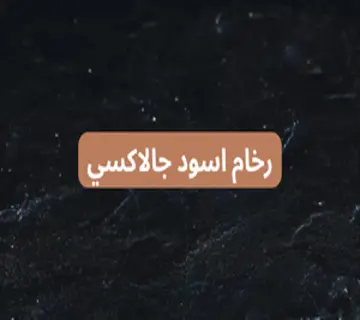 سعر الرخام الجلاكسي الاسود