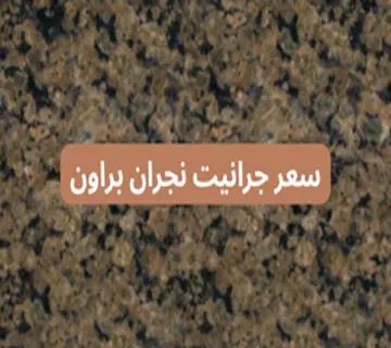 سعر جرانيت نجران براون