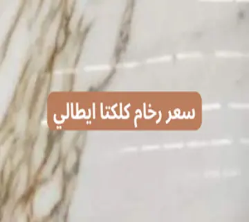 سعر رخام كلكتا ايطالي