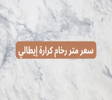 سعر متر رخام كرارة إيطالي