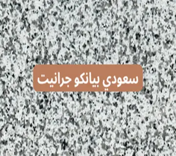 سعودي بيانكو جرانيت